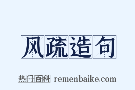 风疏造句是什么意思的图片